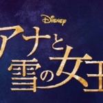 劇団四季ディズニーミュージカル「アナと雪の女王」アニメーションの感動を舞台で！あ