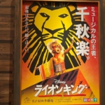 劇団四季ミュージカル「ライオンキング」上演25年目のミュージカルの王者！あらすじ・