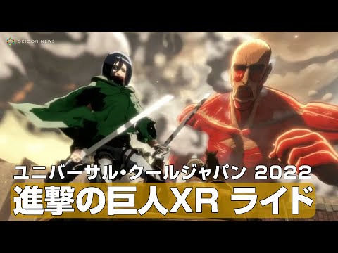 USJアトラクション『進撃の巨人 XRライド』が公開　ユニバーサル・クールジャパン 2022