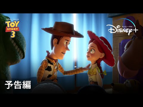 トイ・ストーリー3 | 予告編 | Disney+ (ディズニープラス）