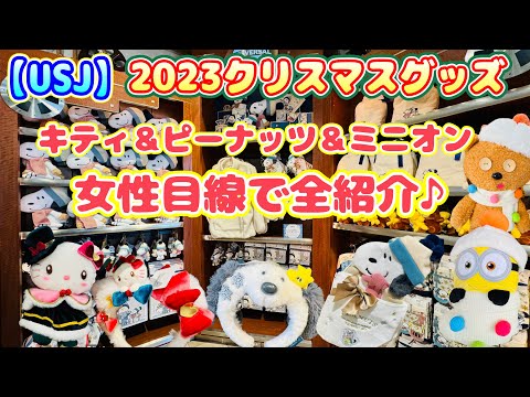 【USJ】2023クリスマスグッズ全紹介♪ピーナッツ＆ミニオン＆ティム＆キティ