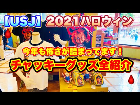 【USJ】2021ハロウィングッズ　チャッキー編　ユニバ