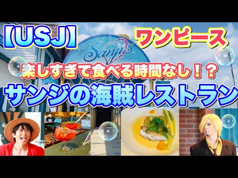 【USJ】ワンピース　サンジの海賊レストラン！　チケット入手困難！レストランレポート！