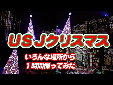 【USJクリスマス】クリスマスツリー!ライティングショー鑑賞用BGMソング♪