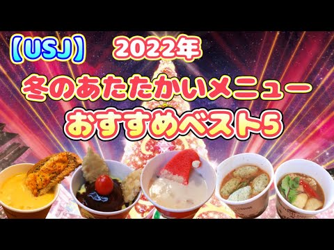 【USJ】2022年　手軽に食べれるおすすめ冬のあったかメニューベスト5