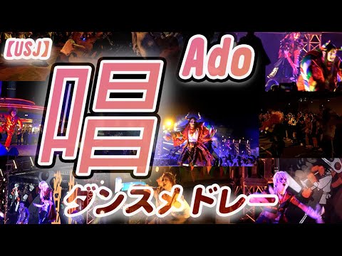 Ado唱【ユニバ ゾンビデダンス　ハロウィンホラーナイト】総集編16連発ループ