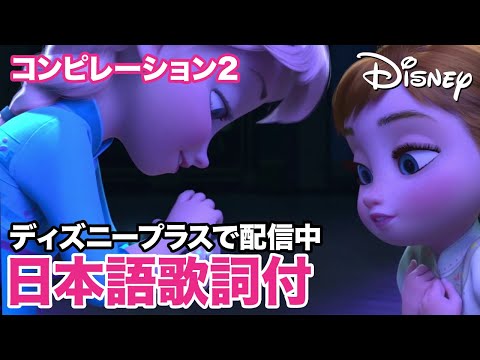 ディズニー・ミュージック・ショーケース／コンピレーション2｜ディズニープラス