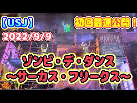 【USJ】初回最速公開！ゾンビ・デ・ダンス～サーカス・フリークス～ 2022/9/9