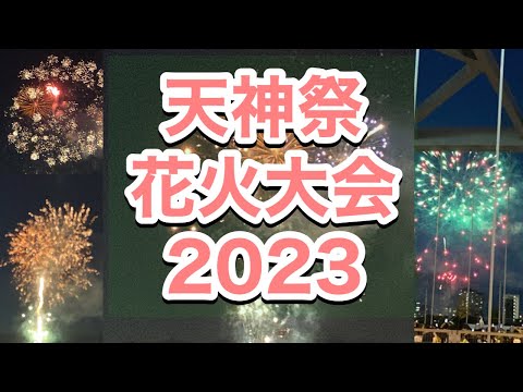 天神祭花火大会2023