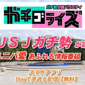 USJガチ勢　ガチゴライズ　テレビ番組