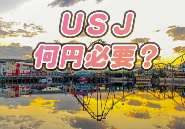 USJ必要な費用は何円？