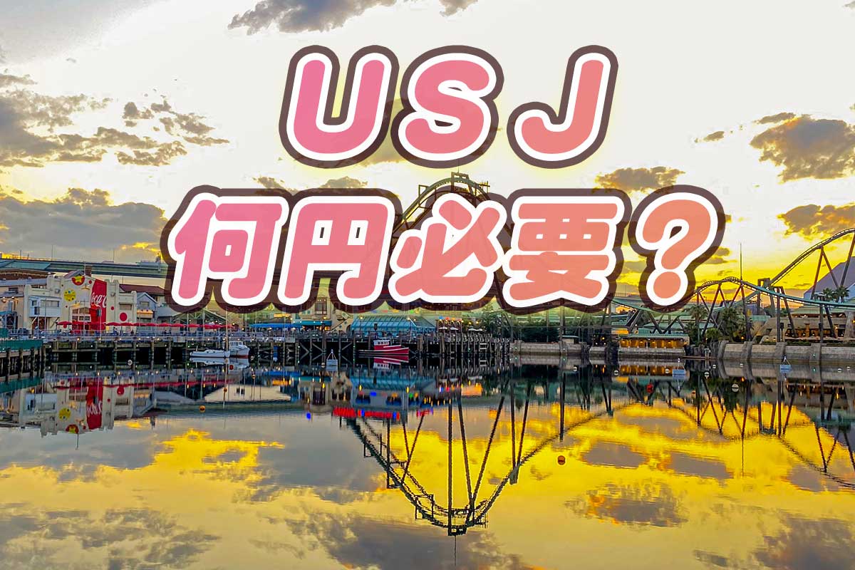 USJ必要な費用は何円？