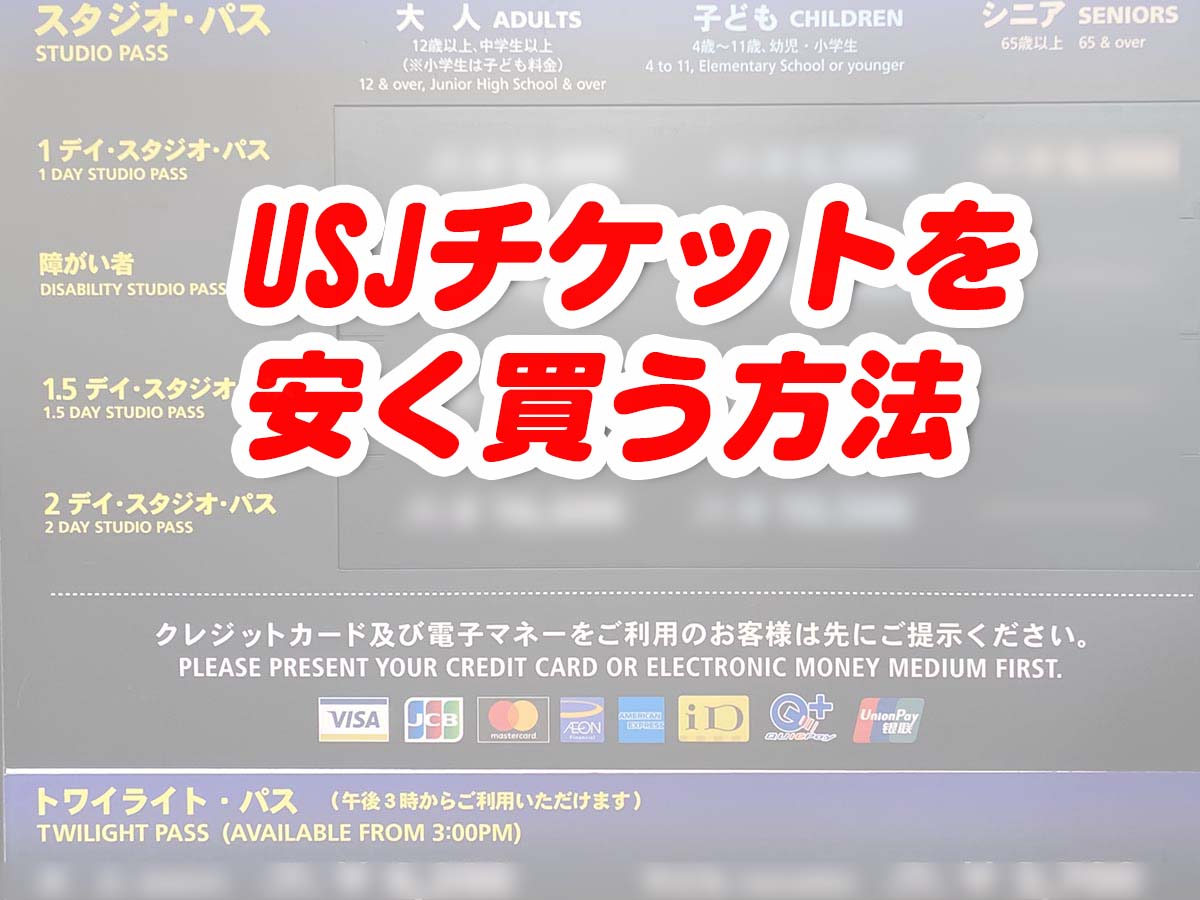 USJチケット】ユニバーサル・スタジオ・ジャパン 1デイ・スタジオ・パス-