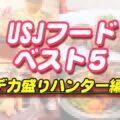 ユニバ(USJ)ご飯ベスト5!テレビで紹介されたおすすめレストラン【デカ盛りハンター】