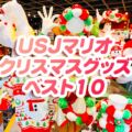 【USJマリオグッズ クリスマス編】おすすめランキング♪ベスト１０！