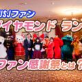 【USJファン】ダイヤモンドランク限定のファン感謝祭2022で感動