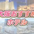 USJホテル・大阪ホテルおすすめ!ミニオンルーム、温泉、高級ホテル・オシャレなホテル