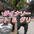 【USJ恐竜ショー】ジュラシック・パーク・ダイナソー・ミート ＆ グリート