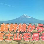 新幹線　富士山を見る