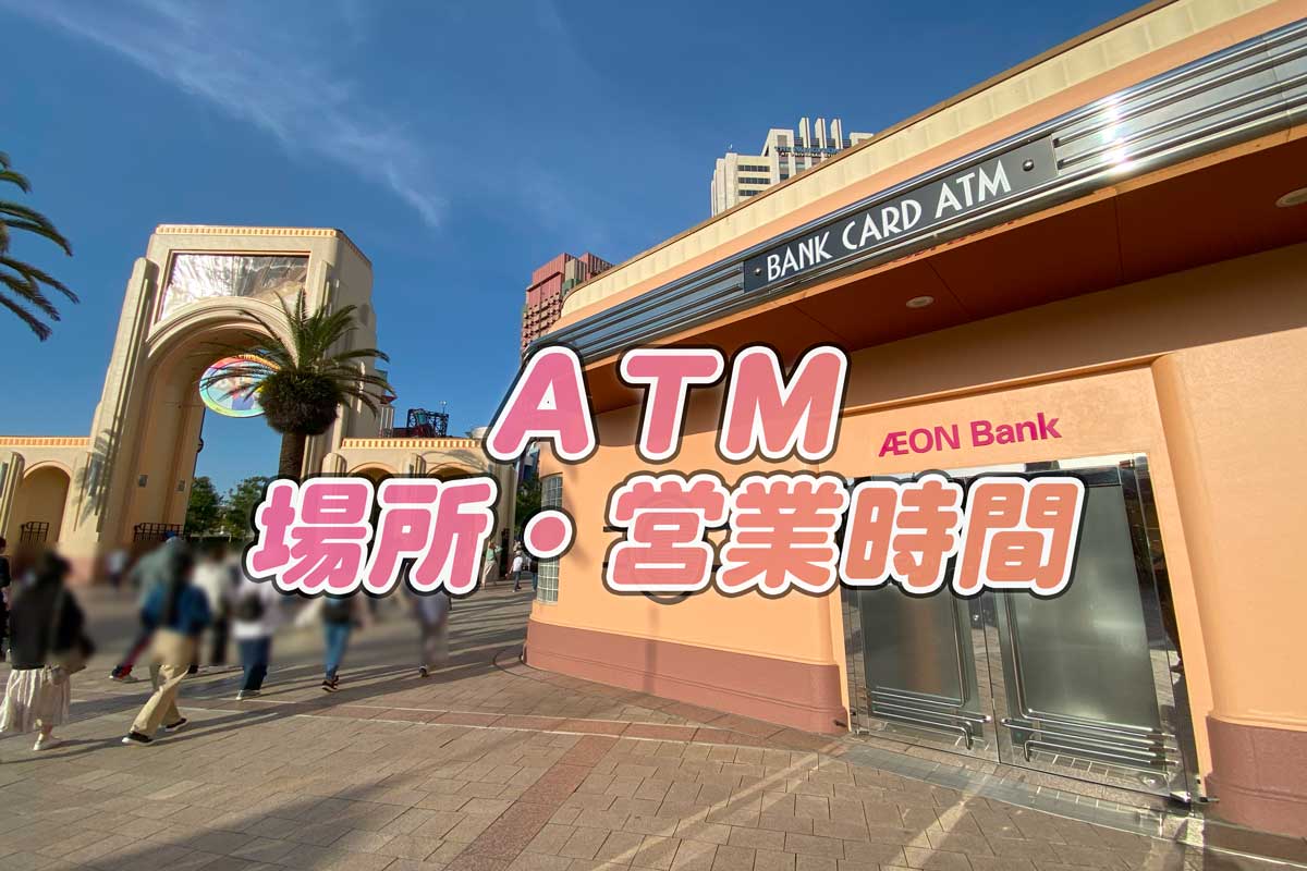 USJ銀行・ATMの場所は
