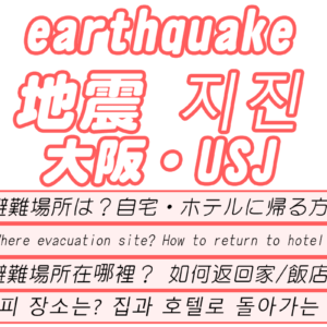 大阪・USJで地震。帰宅困難　避難場所。ホテル・自宅へ帰る方法