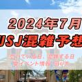 2024年7月USJ混雑予想と空いている日｜夏休みの混雑回避法