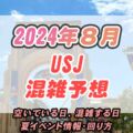 2024年8月USJ混雑予想と空いている日｜夏休みの混雑回避法