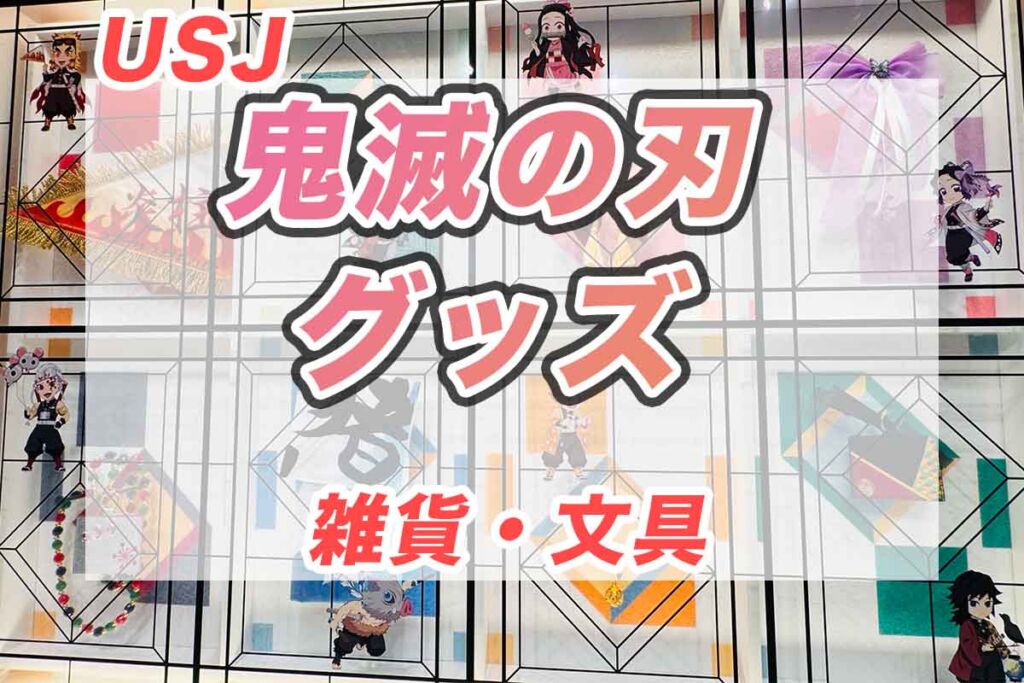 ひょっとこグッズ、ムキムキねずみが登場♪USJ鬼滅の刃 雑貨・文具