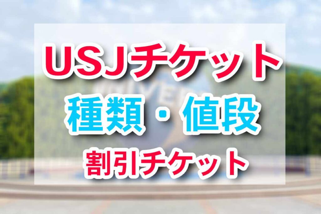 USJチケットの買い方おすすめ♪お得な割引入場券の種類・値段